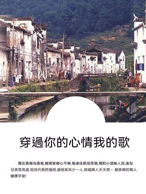 cover image of 穿過你的心情我的歌